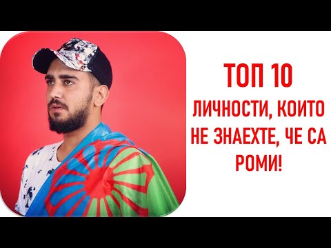 Видео: ТОП 10 личности за които НЕ ЗНАЕХТЕ, че са от РОМСКИ ПРОИЗХОД!