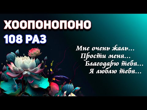 Видео: МЕДИТАЦИЯ ХООПОНОПОНО 108 РАЗ | Изменение Подсознательных Программ и Исполнения Желаний