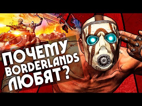 Видео: Почему BORDERLANDS любят? | 5 причин