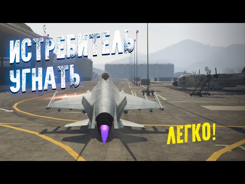 Видео: КАК УГНАТЬ ИСТРЕБИТЕЛЬ в GTA 5 ONLINE / Быстро и просто