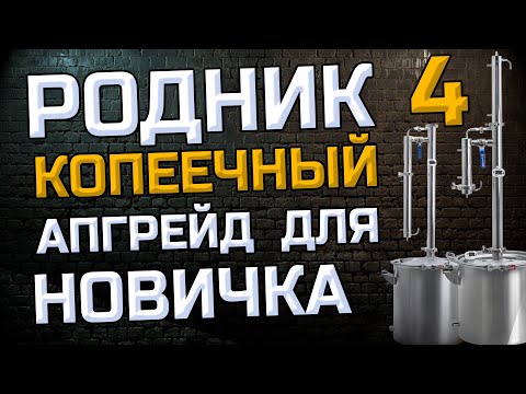Видео: Как Улучшить качество Самогона дёшево ? Всё по полочкам на примере Родник 4