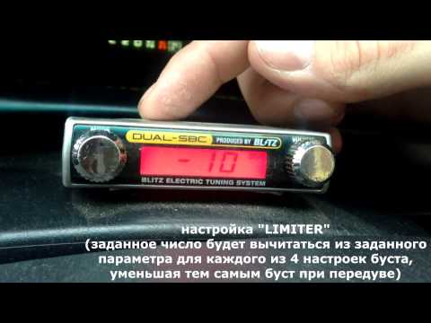 Видео: Настройка бустконтроллера BLITZ SBC specR. Видео