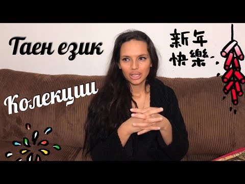 Видео: ДЕЦАТА НА 90-ТЕ👩🏽‍🦱ТРЕТА ЧАСТ❤️ТАЕН ЕЗИК🧝🏽‍♀️КОЛЕКЦИИ🧳СПОМЕНИ📜