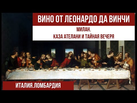 Видео: Италия.Милан-город Леонардо да Винчи. #путешествиепоиталии