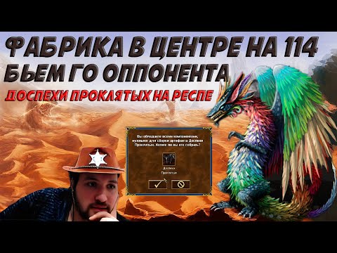 Видео: РЕКОРД ВЫХОДА НА ФАБРИКЕ, ДОСПЕХИ ПРОКЛЯТЫХ НА РЕСПЕ | Герои 3: Jebus Cross