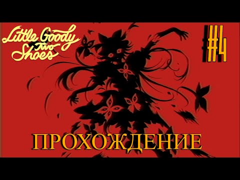 Видео: ОСТАВИЛИ БЕЗ ГОЛОВЫ ✦ Little Goody Two Shoes #4