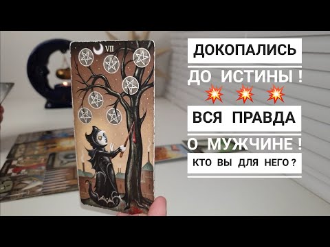 Видео: 💯ВСЯ ПРАВДА О НЕМ‼️КТО ОН⁉️КТО ВЫ ДЛЯ НЕГО?💫