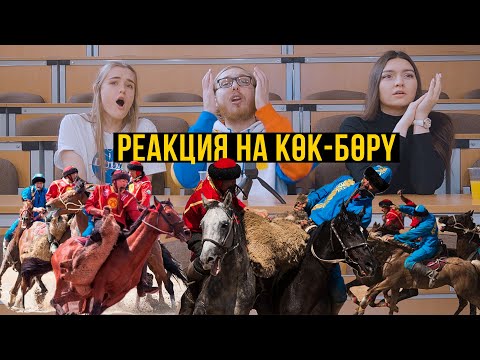 Видео: Реакция иностранцев на КӨК-БОРҮ | КӨКПАР