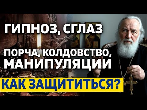 Видео: Гипноз, СГЛАЗ, ПОРЧА, КОЛДОВСТВО, манипуляции: как защититься? Сильный ответ священника