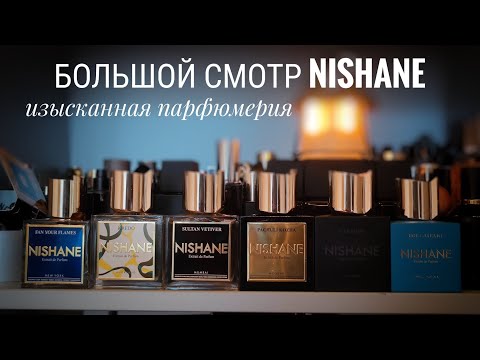 Видео: Большой смотр парфюмов NISHANE #электропарфюмер #маркинпарфюмрф