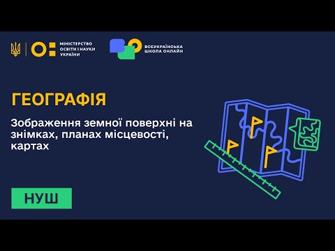 Видео: Географія. Зображення земної поверхні на знімках, планах місцевості, картах