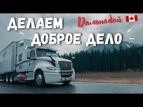 Видео: Дальнобой, и не только. Канада. Уборка грязной обочины.