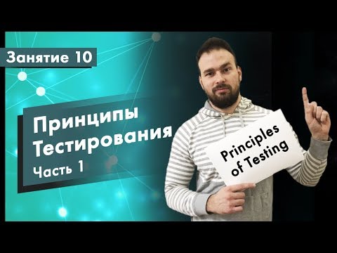 Видео: Курс Тестирование ПО. Занятие 10. Принципы тестирования - Часть 1 | QA START UP