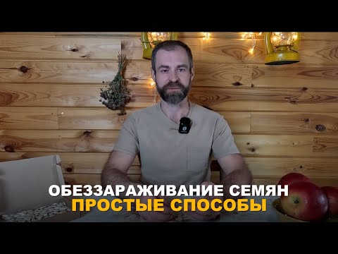 Видео: ОБЕЗЗАРАЖИВАНИЕ И СТИМУЛЯЦИЯ ПРОРАСТАНИЯ СЕМЯН. Различные способы обеззараживания и стимуляции семян