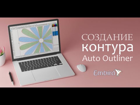 Видео: Уроки Embird: Создание контура