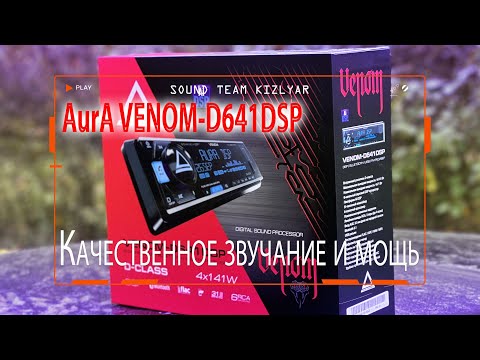 Видео: Погрузитесь в качественное звучание и мощь, которые предлагает магнитола AurA VENOM-D641DSP