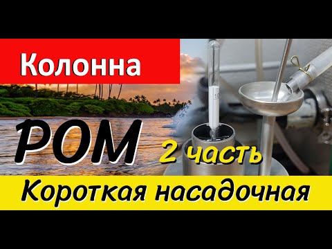 Видео: Классический ром на короткой насадочной колонне