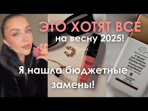 Видео: АНАЛОГИ ЖЕЛАННОГО ЛЮКСА И БЮДЖЕТНЫЕ НАХОДКИ НА ВЕСНУ 2025!