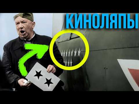 Видео: Киноляпы в кино СССР  «В бой идут одни „старики“»