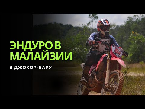 Видео: Эндуро в Малайзии — 500 км бойс-трип в Джохор | Мотоприключение 30+