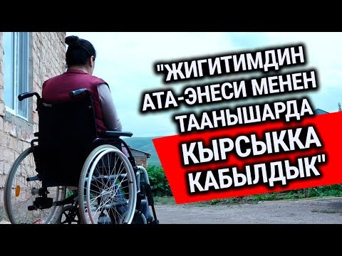 Видео: Тагдыр. “Жигитимдин ата-энеси менен таанышарда кырсыкка кабылдык. Ал каза болду, мен баспай калдым”