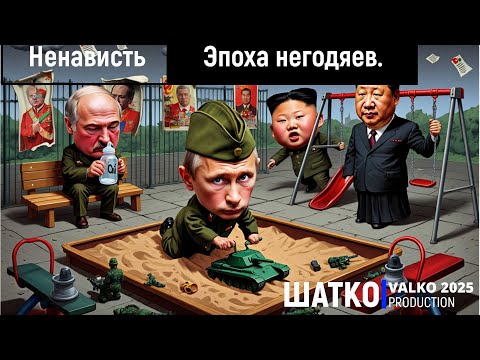 Видео: No War-N. Эпоха негодяев. (слова подписчика нашего канала, 2025) 1 Ом. PCSV&Ненависть