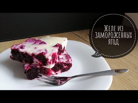 Видео: **ЖЕЛЕ из Замороженных Ягод ** ЧТО сделать из замороженных ЯГОД