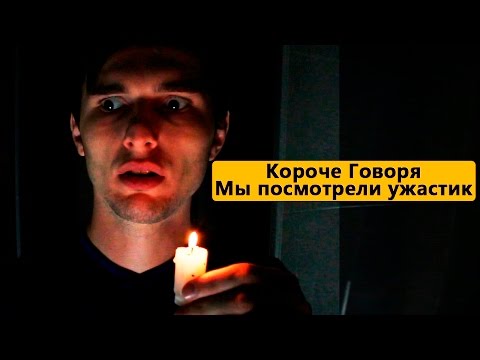 Видео: Короче говоря, мы посмотрели ужастик #2