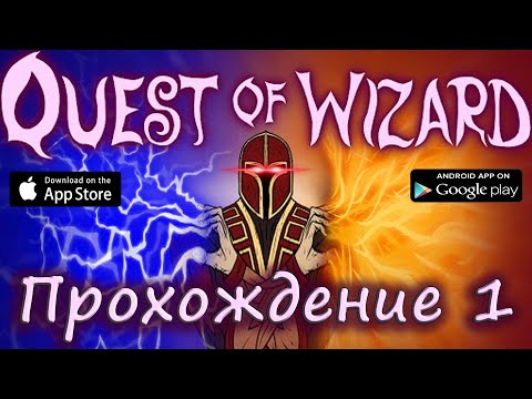 Видео: Quest of Wizard прохождение 1