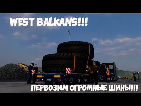 Видео: ETS 2   1.55.  WEST BALKANS!!! ПЕРЕВОЗКА ОГРОМНЫХ НЕГАБАРИТНЫХ ШИН!!!