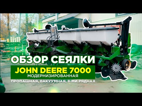 Видео: ОБЗОР СЕЯЛКИ John Deere 7000 модернизированная. Пропашная, вакуумная, 8-ми рядная сеялка.