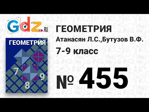 Видео: № 455 - Геометрия 7-9 класс Атанасян