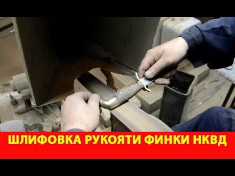 Видео: Шлифовка рукояти бюджетной финки НКВД