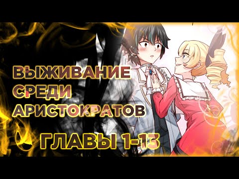 Видео: Злодей не хочет встретить роковой финал. Манга с озвучкой. Главы 1-13