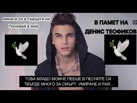 Видео: В ПАМЕТ НА ДЕНИС ТЕОФИКОВ DENIS TEOFIKOV 🕊