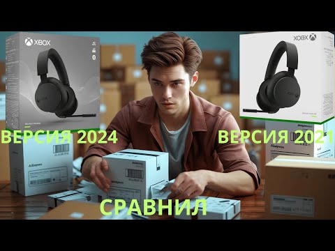 Видео: ОБЗОР,РАСПАКОВКА,сравнение  Microsoft Xbox Wireless Headset.#xbox #xboxseries