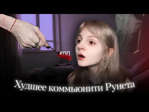 Видео: 16 лет истории. Как интернет превратил РПП в субкультуру?
