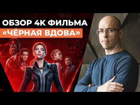 Видео: Обзор фильма «Черная вдова» 2021 4K в формате Dolby Atmos / Оценка картинки и звука!
