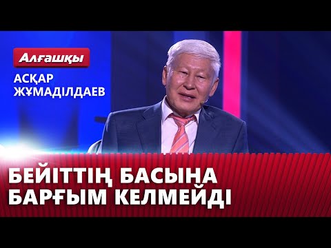 Видео: Арманым арманда кетті. Асқар Жұмаділдаев | «Алғашқы»