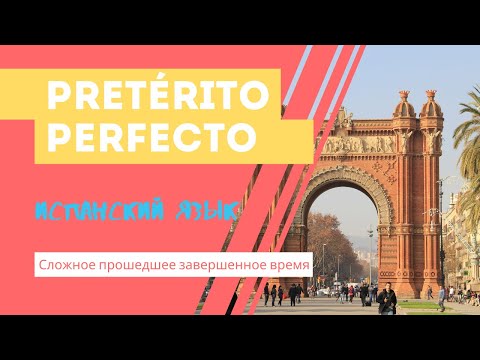 Видео: Pretérito Perfecto   Прошедшее совершенное время