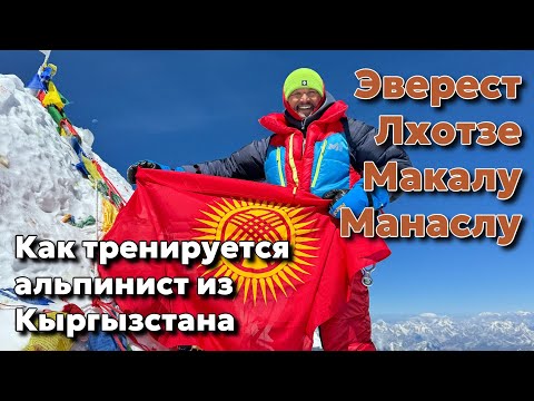 Видео: Эверест-как тренируется к восхождению альпинист из Кыргызстана Эдуард Кубатов.