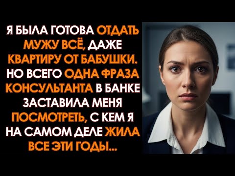 Видео: МУЖ привел меня в банк ЗАЛОЖИТЬ КВАРТИРУ ради БИЗНЕСА, но консультант задала ему ВСЕГО ОДИН ВОПРОС..