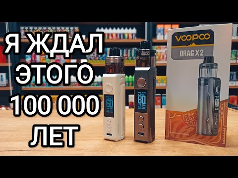 Видео: VOOPOO DRAG X2 S2 — теперь НЕ ТЕКУТ официально