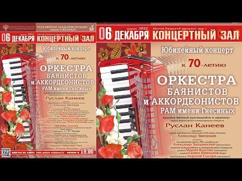 Видео: Оркестр баянистов и аккордеонистов РАМ имени Гнесиных - Юбилейный концерт к 70-летию оркестра