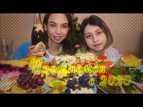 Видео: МУКБАНГ 🎄НОВОГОДНИЙ СТОЛ🥂2021/🎅🏻С НОВЫМ ГОДОМ 🎉/MUKBANG NEW YEAR’S TABLE/HAPPY NEW YEAR