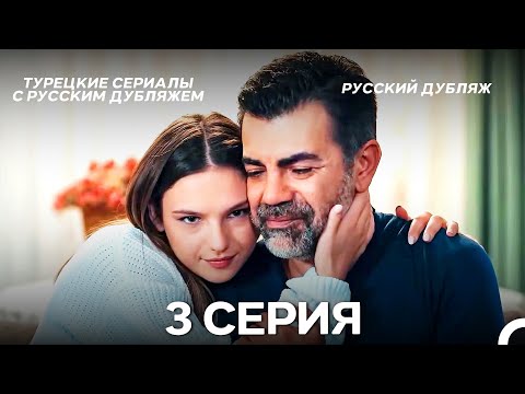 Видео: Моя жизнь 3 Серия (Pусский дубляж) (Long Version)