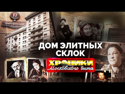 Видео: Дом элитных склок. Как жила творческая интеллигенция в СССР | Барто, Русланова, Пришвин и другие