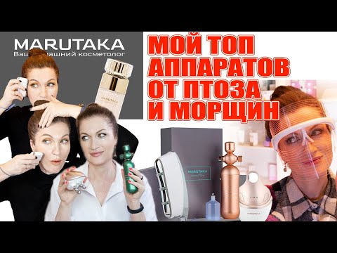 Видео: Аппараты для лица! Против птоза, нависания века и морщин.  Мой ТОП 💥 от Marutaka