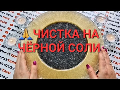 Видео: ❗МОЩНАЯ ЧИСТКА НЕГАТИВА НА ЧЕРНОЙ СОЛИ💯❗