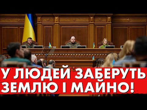 Видео: Рішення Прийняте! У людей заберуть землю і майно!